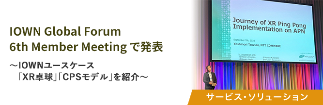 IOWN Global Forum 6th Member Meeting で発表