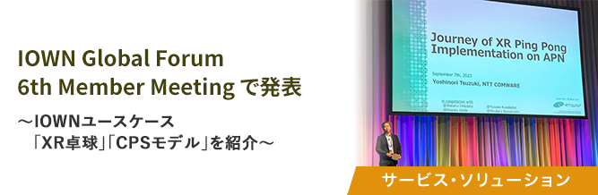 IOWN Global Forum 6th Member Meeting で発表 