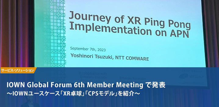 IOWN Global Forum 6th Member Meeting で発表 ～IOWNユースケース「XR卓球」「CPSモデル」を紹介～