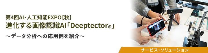 第4回AI・人工知能EXPO【秋】 進化する画像認識AI「Deeptector®」 