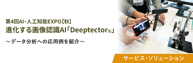 第4回AI・人工知能EXPO【秋】 進化する画像認識AI「Deeptector®」 