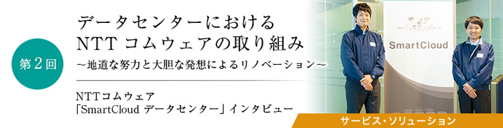 NTTコムウェア「SmartCloud データセンター」インタビュー 第2回