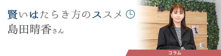 賢いはたらき方のススメ 