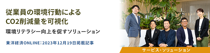 従業員の環境行動によるCO2削減量を可視化 