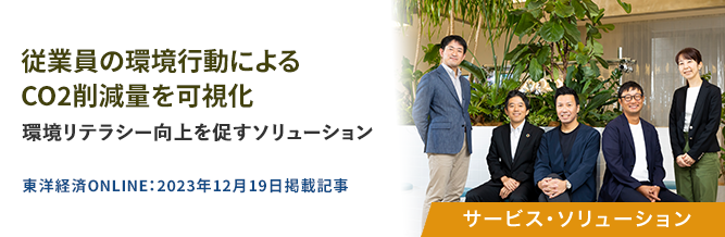 従業員の環境行動によるCO2削減量を可視化 
