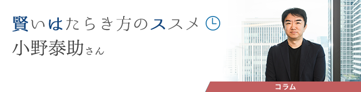 賢いはたらき方のススメ 