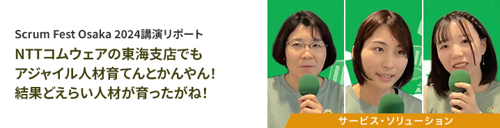 NTTコムウェアの東海⽀店でも アジャイル⼈材育てんとかんやん! 結果どえらい⼈材が育ったがね!