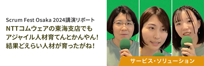 NTTコムウェアの東海⽀店でも アジャイル⼈材育てんとかんやん! 結果どえらい⼈材が育ったがね!