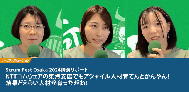 NTTコムウェアの東海⽀店でも アジャイル⼈材育てんとかんやん！ 結果どえらい⼈材が育ったがね！ Scrum Fest Osaka 2024講演リポート