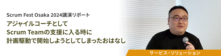 アジャイルコーチとしてScrum Teamの支援に入る時に、計画駆動で開始しようとしてしまったおはなし