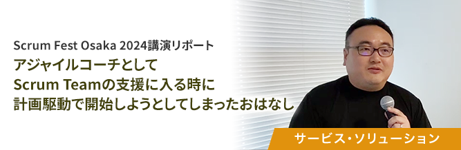 アジャイルコーチとしてScrum Teamの支援に入る時に、計画駆動で開始しようとしてしまったおはなし