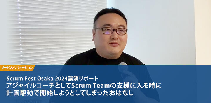 アジャイルコーチとしてScrum Teamの支援に入る時に、計画駆動で開始しようとしてしまったおはなし Scrum Fest Osaka 2024講演リポート
