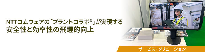 NTTコムウェアの「プラントコラボ®」が実現する安全性と効率性の飛躍的向上