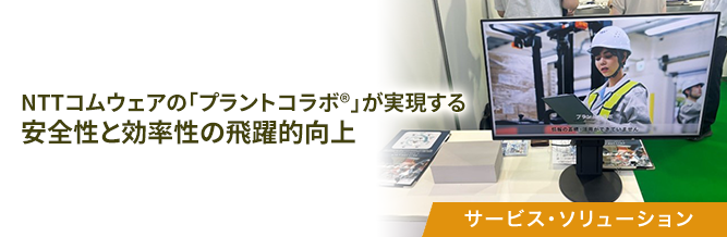 NTTコムウェアの「プラントコラボ®」が実現する安全性と効率性の飛躍的向上