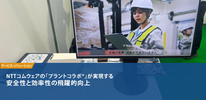 NTTコムウェアの「プラントコラボ®」が実現する安全性と効率性の飛躍的向上