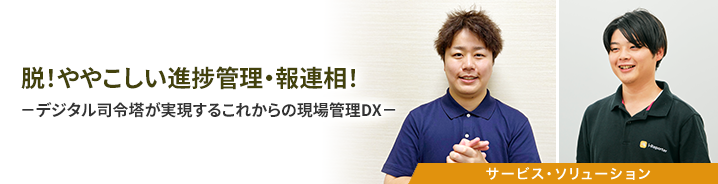 脱!ややこしい進捗管理・報連相!