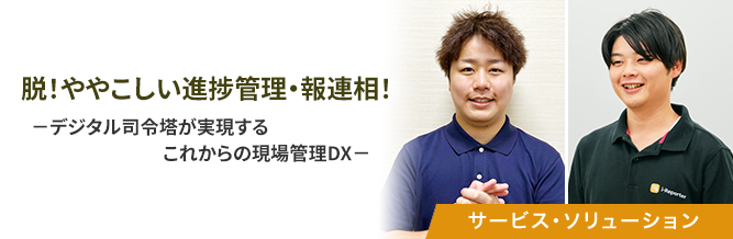 脱!ややこしい進捗管理・報連相!