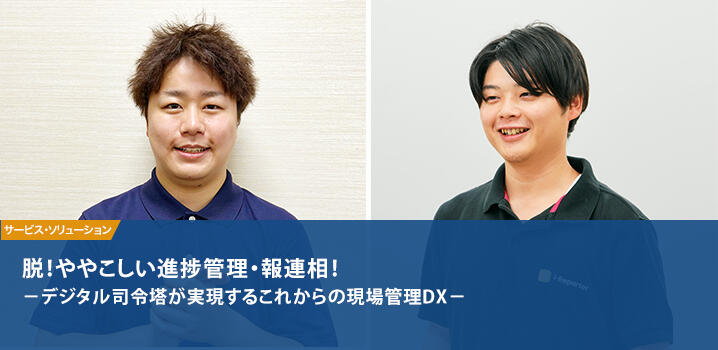 脱！ややこしい進捗管理・報連相！ －デジタル司令塔が実現するこれからの現場管理DX－