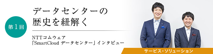 NTTコムウェア「SmartCloud データセンター」 インタビュー 第1回