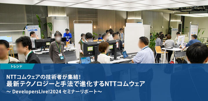 NTTコムウェアの技術者が集結！最新テクノロジーと手法で進化するNTTコムウェア 〜 DevelopersLive!2024 セミナーリポート〜
