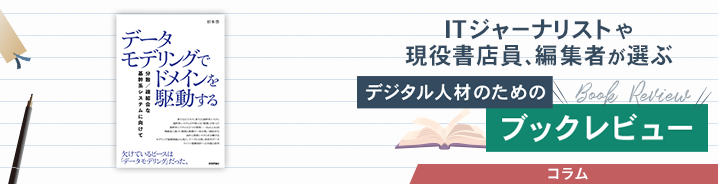 ITジャーナリストや現役書店員、編集者が選ぶ デジタル人材のためのブックレビュー