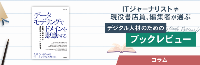 ITジャーナリストや現役書店員、編集者が選ぶ デジタル人材のためのブックレビュー
