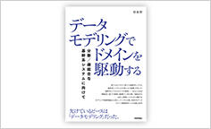 ITジャーナリストや現役書店員、編集者が選ぶ　デジタル人材のためのブックレビュー　第24回：『データモデリングでドメインを駆動する――分散／疎結合な基幹系システムに向けて』