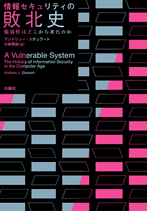 『情報セキュリティの敗北史』書影