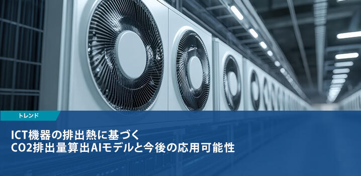 ICT機器の排出熱に基づくCO2排出量算出AIモデルと今後の応用可能性