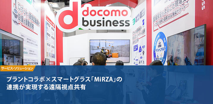第9回スマート工場EXPO プラントコラボ×スマートグラス「MiRZA」の連携が実現する遠隔視点共有 