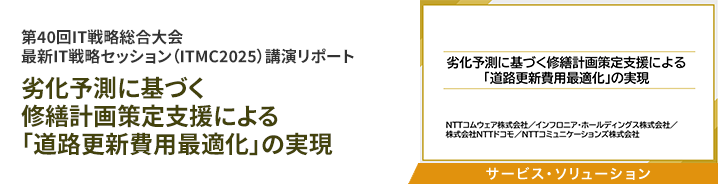 劣化予測に基づく修繕計画策定支援による「道路更新費用最適化」の実現