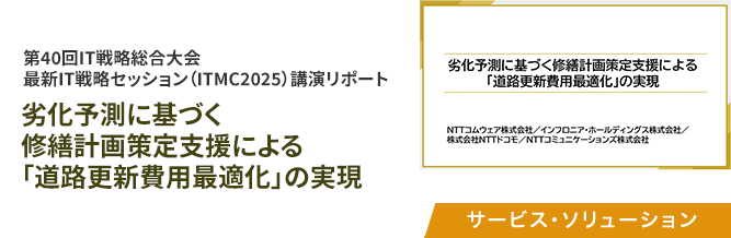 劣化予測に基づく修繕計画策定支援による「道路更新費用最適化」の実現
