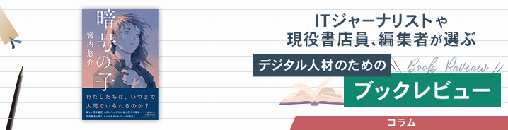 ITジャーナリストや現役書店員、編集者が選ぶ デジタル人材のためのブックレビュー