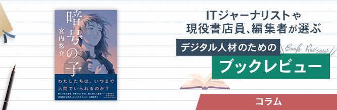 ITジャーナリストや現役書店員、編集者が選ぶ デジタル人材のためのブックレビュー
