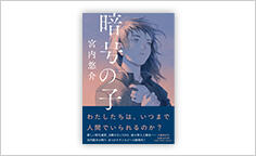 ITジャーナリストや現役書店員、編集者が選ぶ　デジタル人材のためのブックレビュー　第26回：『暗号の子』