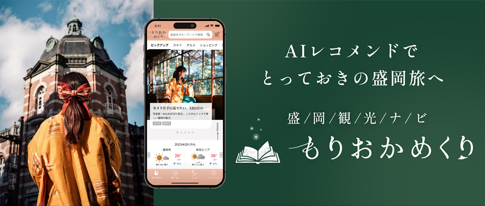 盛岡観光ナビ「もりおかめくり」