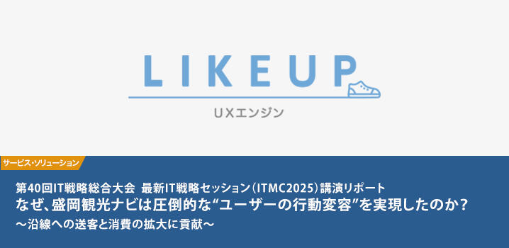 なぜ、盛岡観光ナビは圧倒的な ユーザーの行動変容 を実現したのか？～沿線への送客と消費の拡大に貢献～第40回IT戦略総合大会　最新IT戦略セッション（ITMC2025）講演リポート