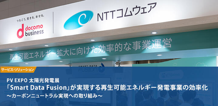 PV EXPO 太陽光発電展「Smart Data Fusion」が実現する再生可能エネルギー発電事業の効率化 ～カーボンニュートラル実現への取り組み～