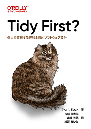 『Tidy First? ―個人で実践する経験主義的ソフトウェア設計』書影