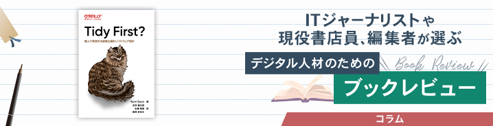ITジャーナリストや現役書店員、編集者が選ぶ デジタル人材のためのブックレビュー