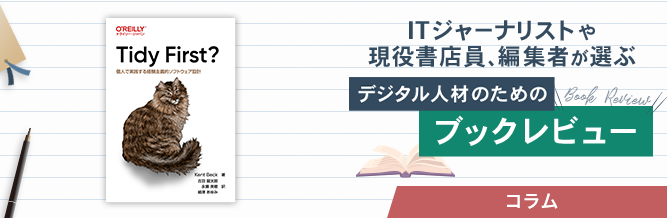 ITジャーナリストや現役書店員、編集者が選ぶ デジタル人材のためのブックレビュー