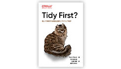 ITジャーナリストや現役書店員、編集者が選ぶ　デジタル人材のためのブックレビュー　第27回：『Tidy First? ―個人で実践する経験主義的ソフトウェア設計』