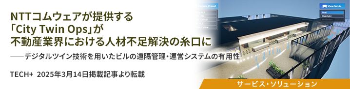 NTTコムウェアが提供する「City Twin Ops」が不動産業界における人材不足解決の糸口に