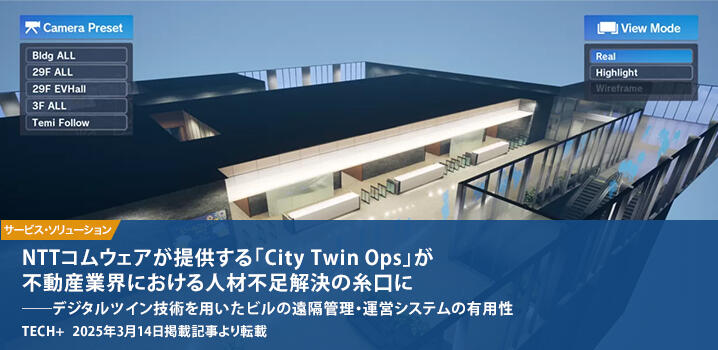 NTTコムウェアが提供する「City Twin Ops」が不動産業界における人材不足解決の糸口に