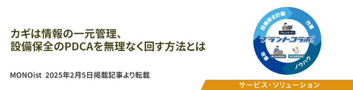 カギは情報の一元管理、設備保全のPDCAを無理なく回す方法とは