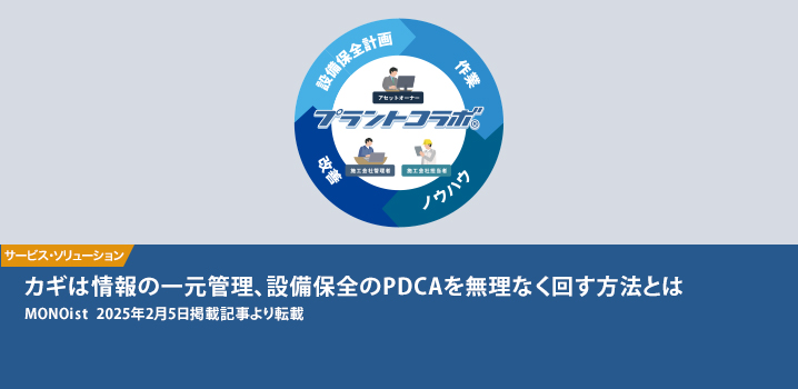 カギは情報の一元管理、設備保全のPDCAを無理なく回す方法とは