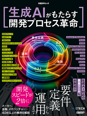 『生成AIがもたらす開発プロセス革命』書影