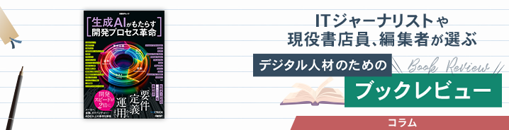 ITジャーナリストや現役書店員、編集者が選ぶ デジタル人材のためのブックレビュー