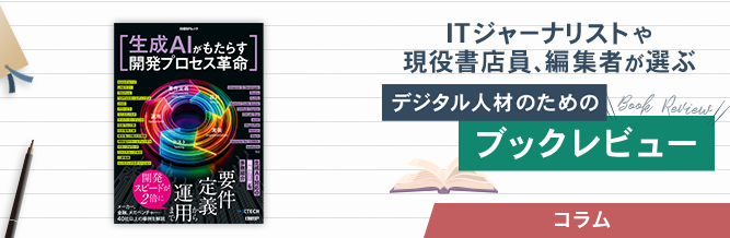 ITジャーナリストや現役書店員、編集者が選ぶ デジタル人材のためのブックレビュー