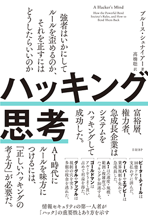 『ハッキング思考　強者はいかにしてルールを歪めるのか、それを正すにはどうしたらいいのか』書影